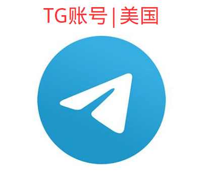 TG成品号小号｜+1美国(苹果真机注册）|30天+｜手机+电脑可登(MacOS)